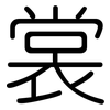 裳: rounded