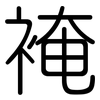 裺: rounded