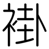褂: rounded