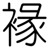 褖: rounded