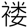 褛: rounded