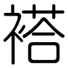 褡: rounded