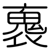 褢: rounded