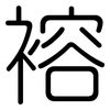 褣: rounded 褣: rounded