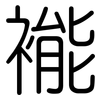 褦: rounded