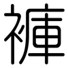 褲: rounded 褲: rounded
