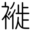 褷: rounded