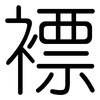 褾: rounded