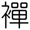 襌: rounded