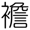 襜: rounded
