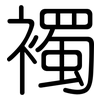 襡: rounded