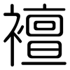襢: rounded
