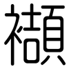 襭: rounded