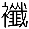 襳: rounded