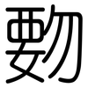覅: rounded