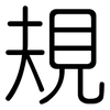 規: rounded