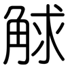 觩: rounded