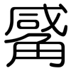 觱: rounded