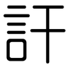 訐: rounded