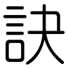 訣: rounded