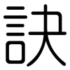 訣: rounded