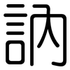 訥: rounded 訥: rounded
