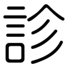 診: rounded 診: rounded