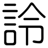 詅: rounded