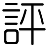 評: rounded 評: rounded