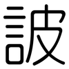 詖: rounded