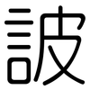 詖: rounded