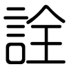 詮: rounded