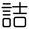 詰: rounded