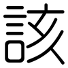 該: rounded 該: rounded