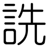 詵: rounded