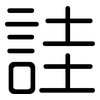 詿: rounded
