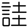 詿: rounded