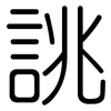 誂: rounded