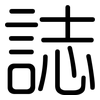 誌: rounded 誌: rounded