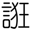 誑: rounded