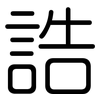 誥: rounded