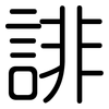 誹: rounded
