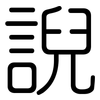 誽: rounded 誽: rounded