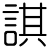 諆: rounded