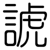諕: rounded
