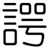 諤: rounded