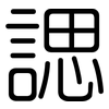 諰: rounded