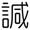 諴: rounded