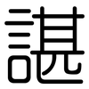 諶: rounded