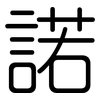諾: rounded 諾: rounded